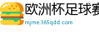 欧洲杯足球赛2024赛程时间表